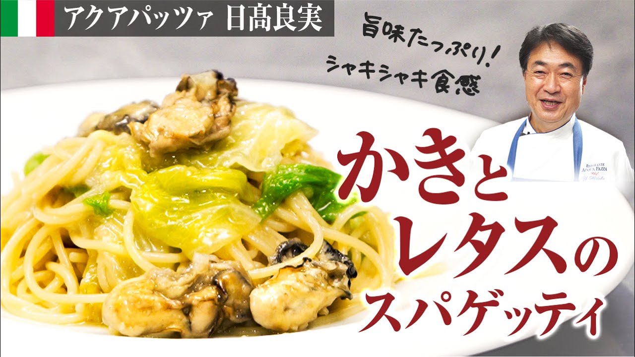 【シェフのパスタ料理】シンプル！牡蠣とレタスのスパゲッティを作ります