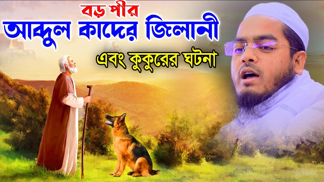 বড় পীর আব্দুল কাদের জিলানী এবং কুকুরের আশ্চর্জকর ঘটনা।hafizur rahman siddiki kuakata।হাফিজুর রহমান