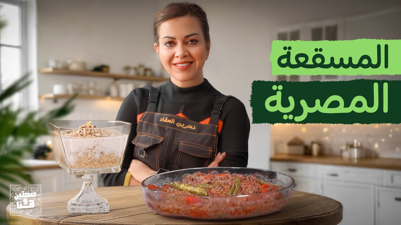المسقعة المصرية على أصولها ومهلبية الكنافة بالقرفة من الشيف نسرين العقاد - صحتين وهنا