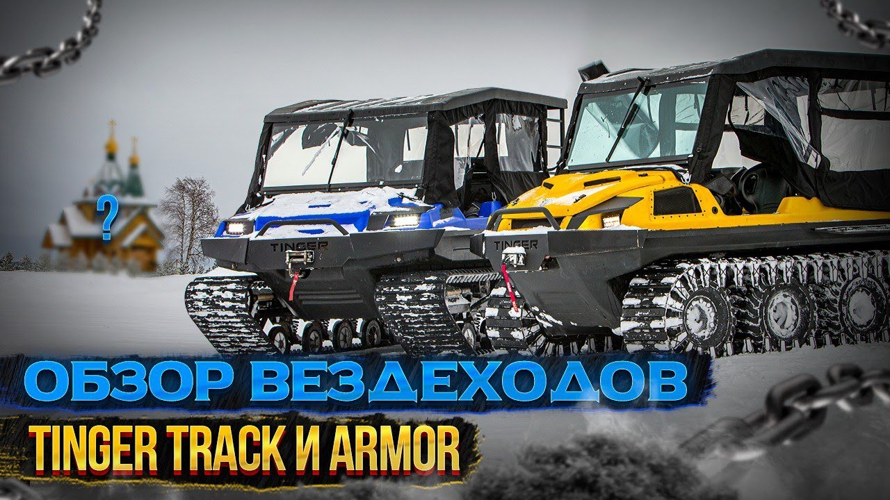 Вездеходы TINGER TRACK и ARMOR. Экспедиция 