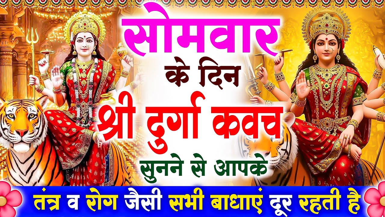 सोमवार के दिन श्री दुर्गा रक्षा कवच सुनने से आपके तंत्र व रोग जैसी सभी बाधाएं दूर रहती है #kavach