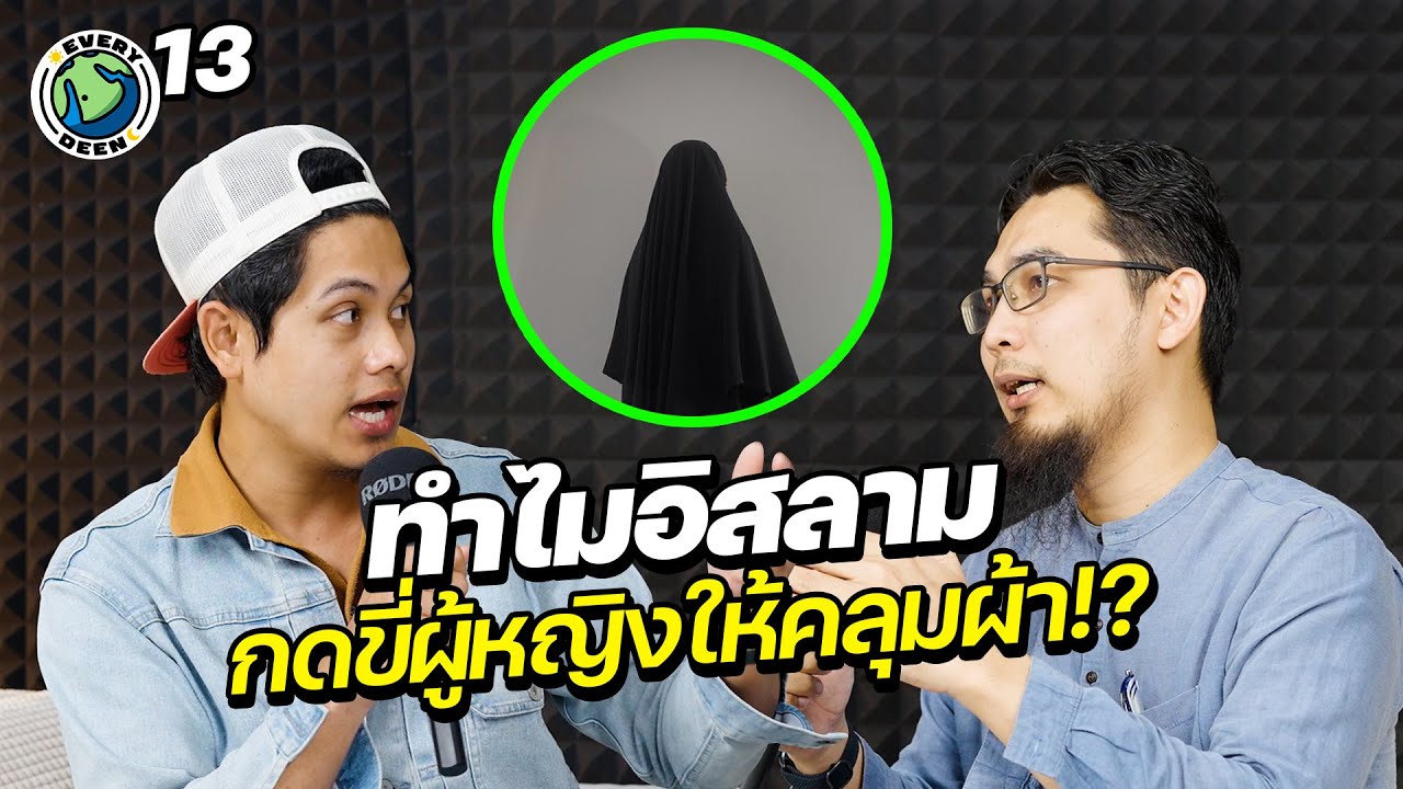 จริงหรือไม่ อิสลามกดขี่ผู้หญิง?! | EVERY DEEN EP.13