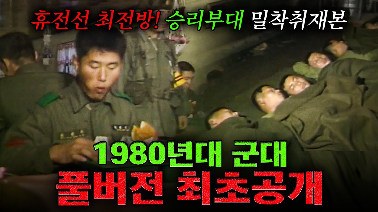 🪖[full] 1986년 최전방 부대 밀착취재본 최초공개 | KBS '86이 저문다 - 영하의 전선을 가다' 861231 방송