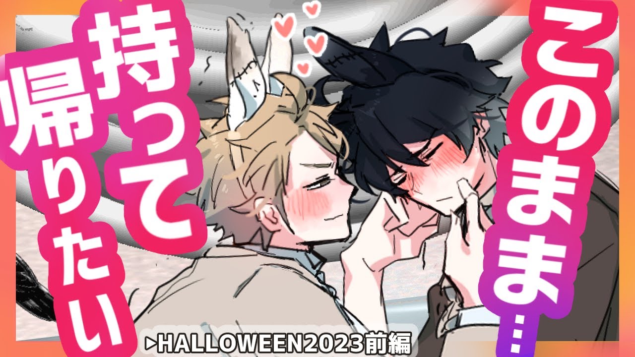 【BL】ハロウィン前編(中字)