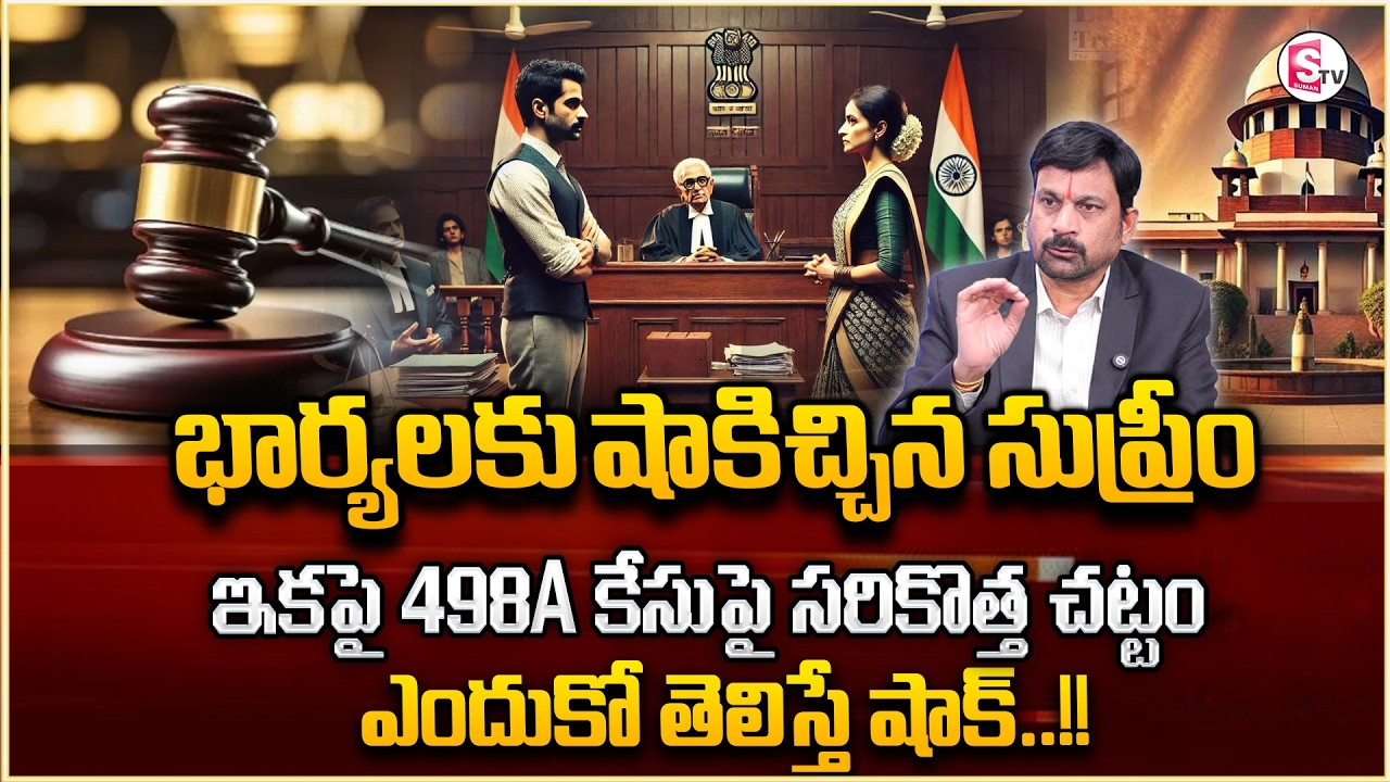 భర్త పై భార్య కేసు పెడితే ఏమవుతుంది | Section 498A in Telugu | Nyaya Salaha | Sumantv Shirisha
