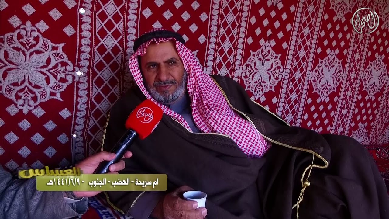العساس - ام سريحة - الهضب - الجنوب |  تقديم نايف بن جزيان | 9-6-1441 هـ