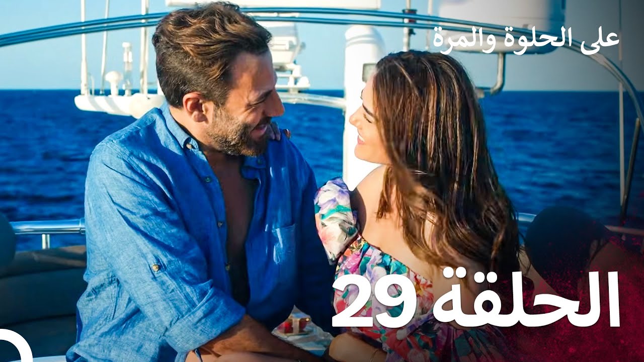 على الحلوة والمرة الحلقة 29 - Ever After (أخير - Final)