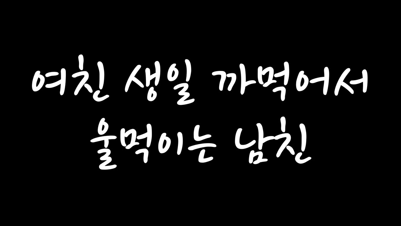 [남자 롤플 ASMR] 여친 생일 까먹어서 울먹이는 남친 (신청 주제)