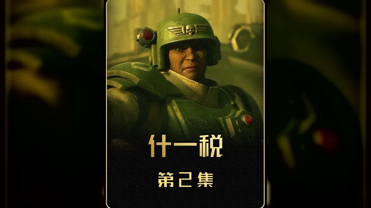 戰錘40K《什一稅》之卡舍津兵團：宇宙里最強的凡人戰士！#戰錘40k #星際戰士 #什一稅 #靈異 #驚悚 #電影解說 #都市傳說 #怪談