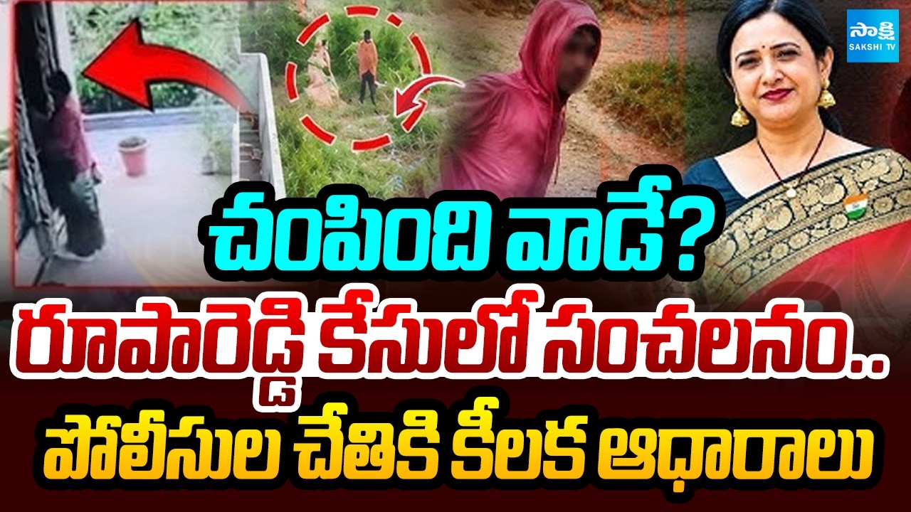 Crucial Evidence With Police In Principal Roopa Reddy Murder Case | Telangana News |  ⁨@SakshiTV⁩