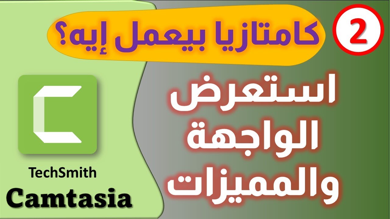 Camtasia Studio | عرض مميزات وواجهة البرنامج