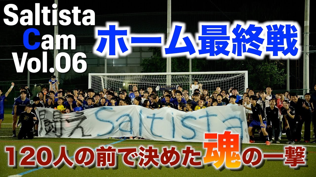 【Saltista Cam vol.6】ホーム最終戦。120人の前で決めた魂の一撃！