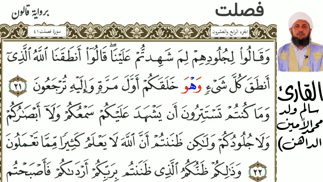 41 سورة فصلت للقارئ سالم ولد محمد الأمين الملقب ( الداهن )