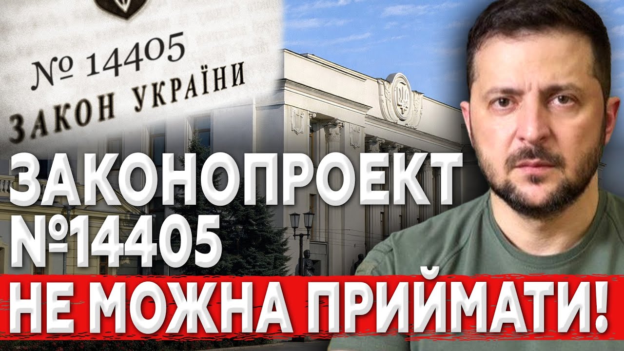 ПРИЇХАЛИ. Узурпація влади під воєнний стан? Законопроєкт №14405