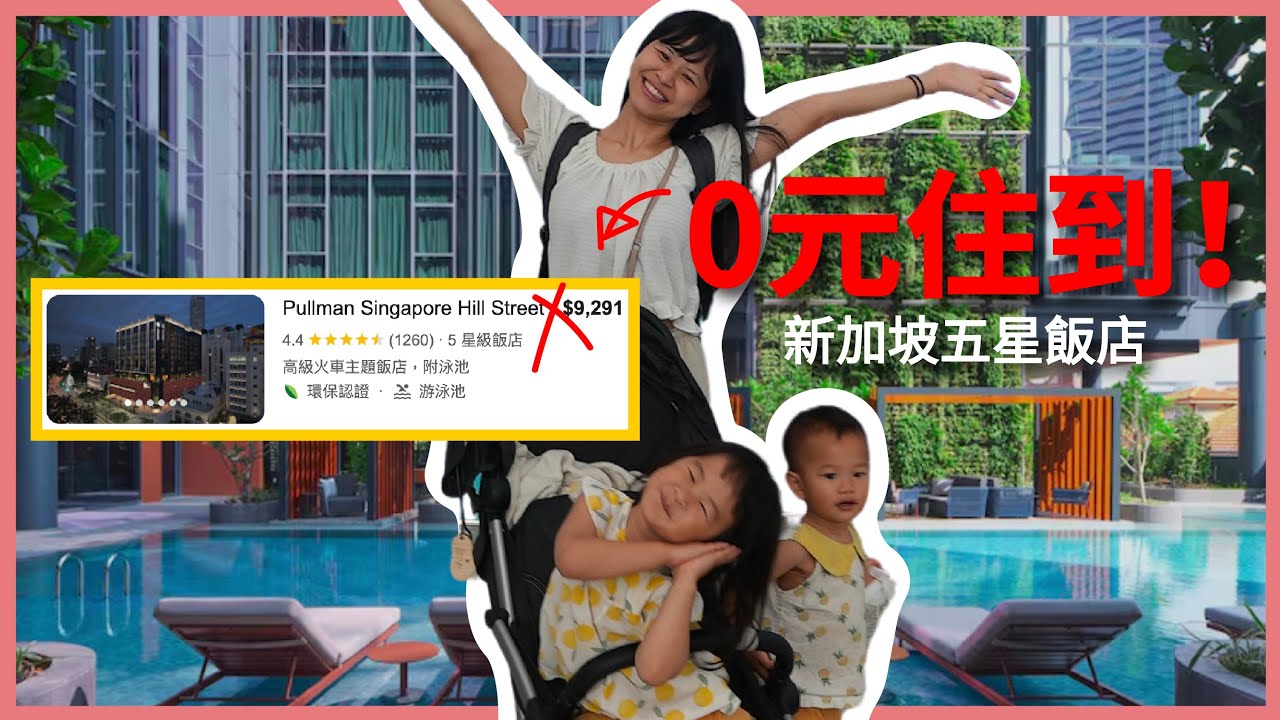 免費換五星飯店住宿～住飯店怎麼省錢？｜新加坡一日遊｜水族館、夜間動物園｜豬豬隊友 Scott & Wendy