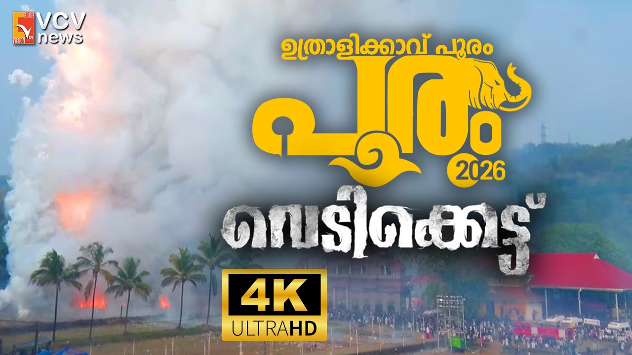 ഉത്രാളിക്കാവ് പൂരം;  വടക്കാഞ്ചേരി ദേശം വെടിക്കെട്ട്