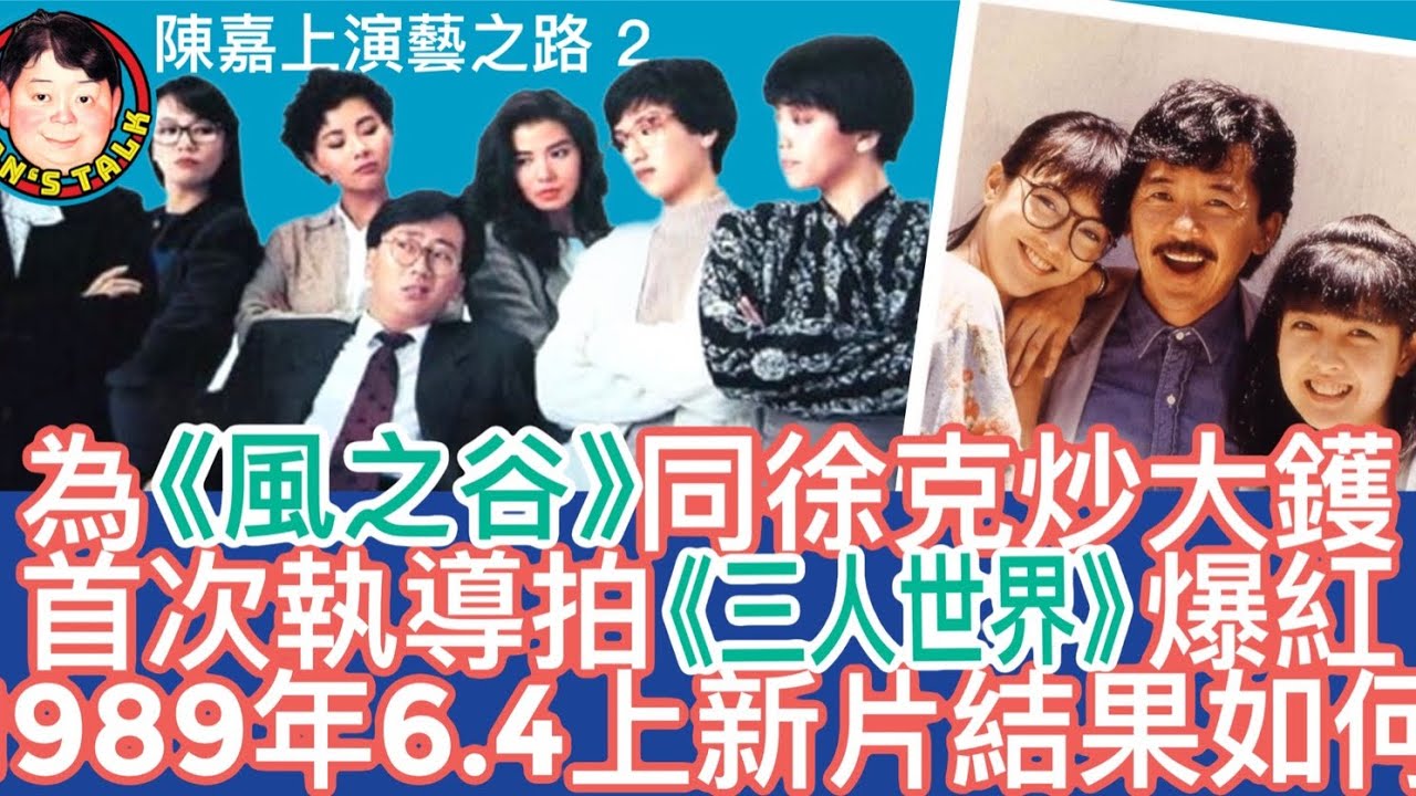 EP125  【字幕】為《風之谷》同徐克炒大鑊|首次執導拍《三人世界》爆紅｜1989年6.4上新片結果如何
