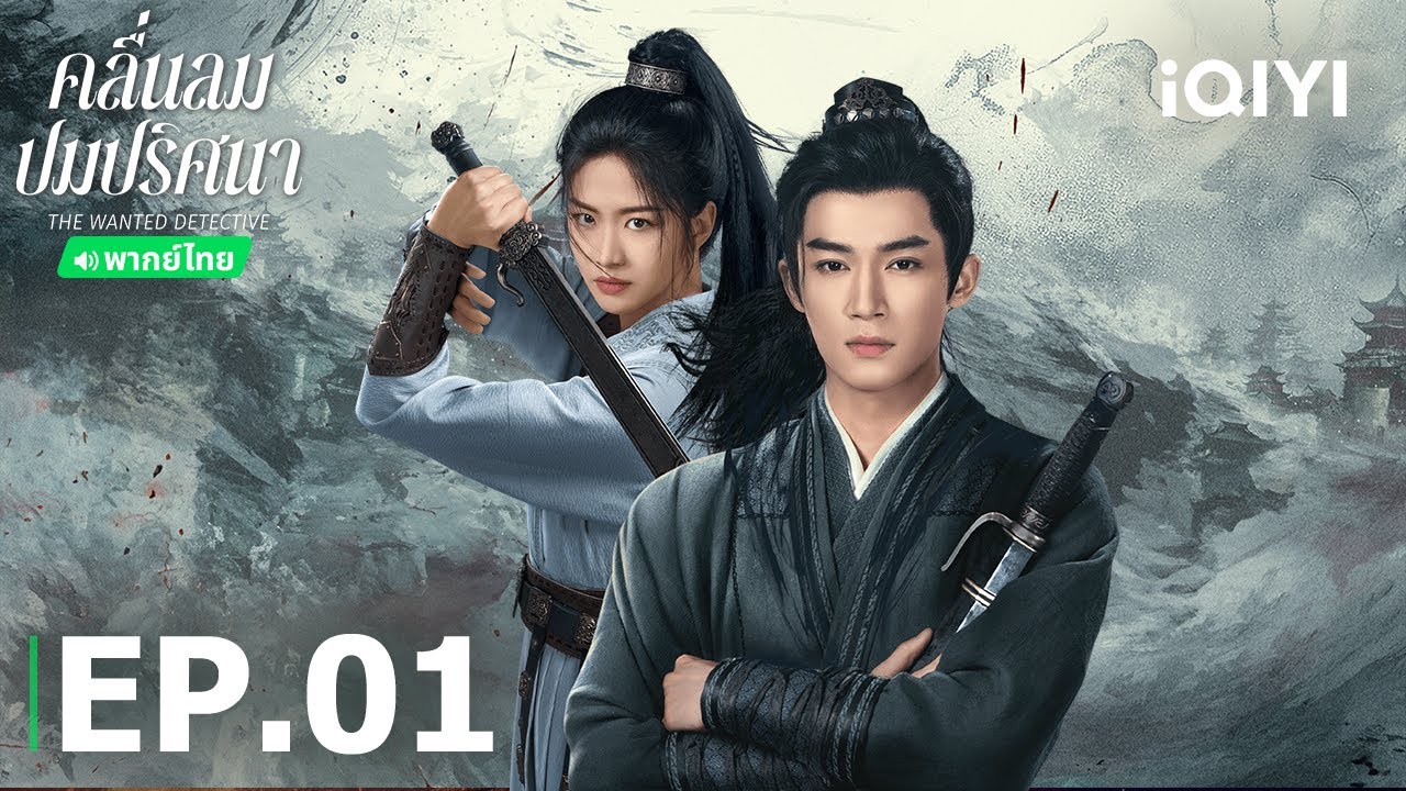 EP01 FULL |🌪️ คลื่นลมปมปริศนา (The Wanted Detective)  | หวังซิงเยว่/เซี่ยงหานจือ | iQIYI Thailand