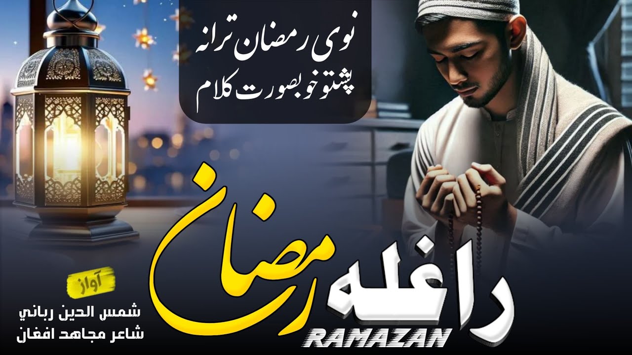 راغله رمضان درحمتونوښکلی میاشت ده/اوازشمس الدین رباني شاعرحافظ مجاهد افغان