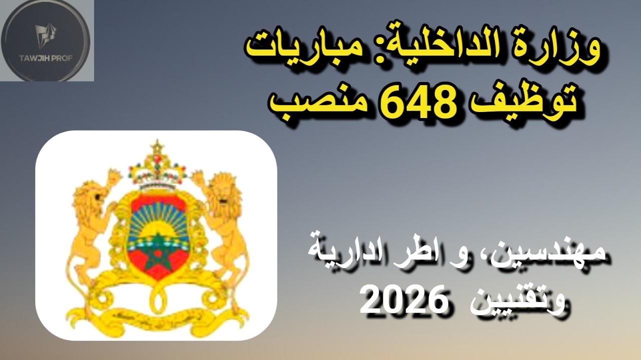 وزارة الداخلية: مباريات توظيف 648 منصب، مهندسين،و اطرادارية وتقنيين 2026.
