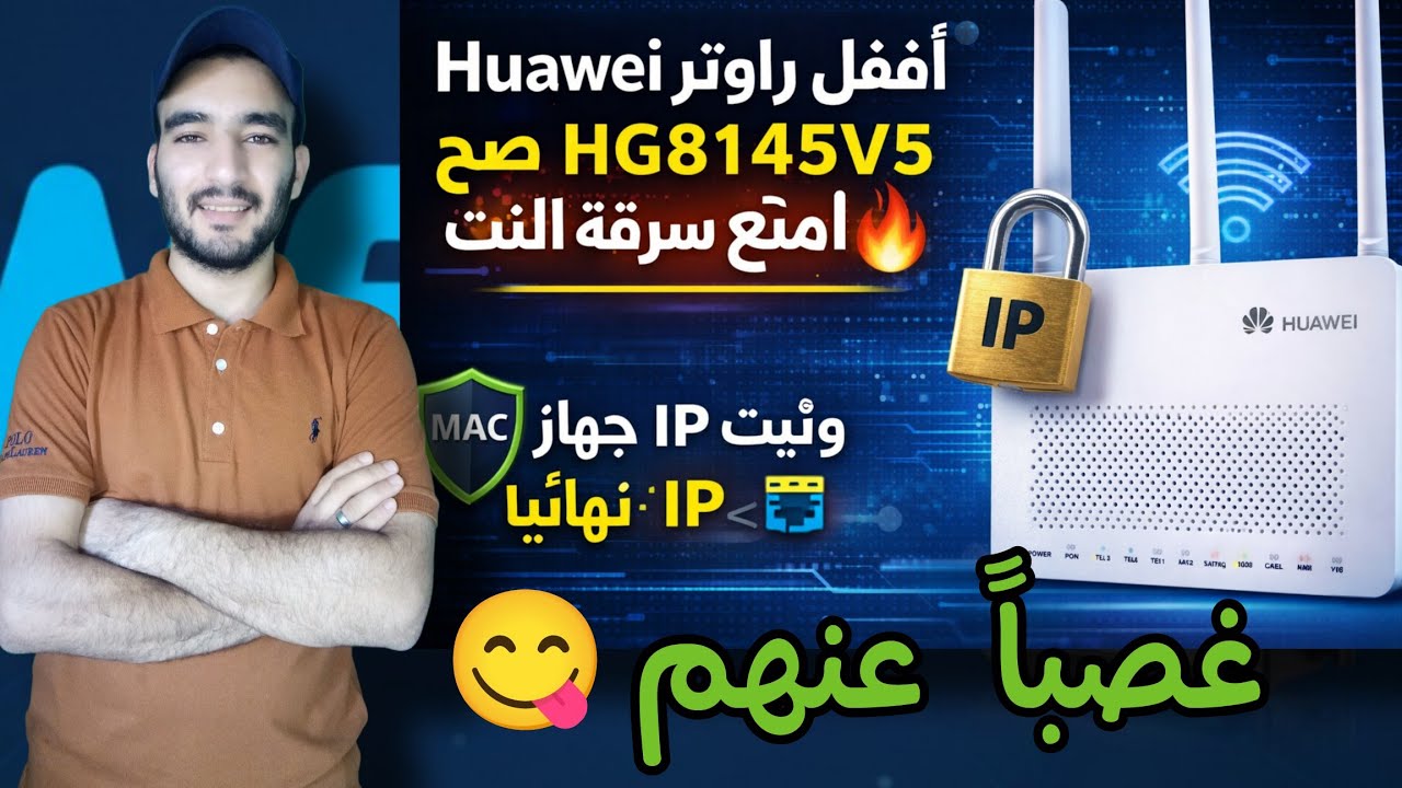اقفل راوتر Huawei HG8145V5 صح 🔥 امنع سرقة النت وثبت IP لكل جهاز نهائيًا