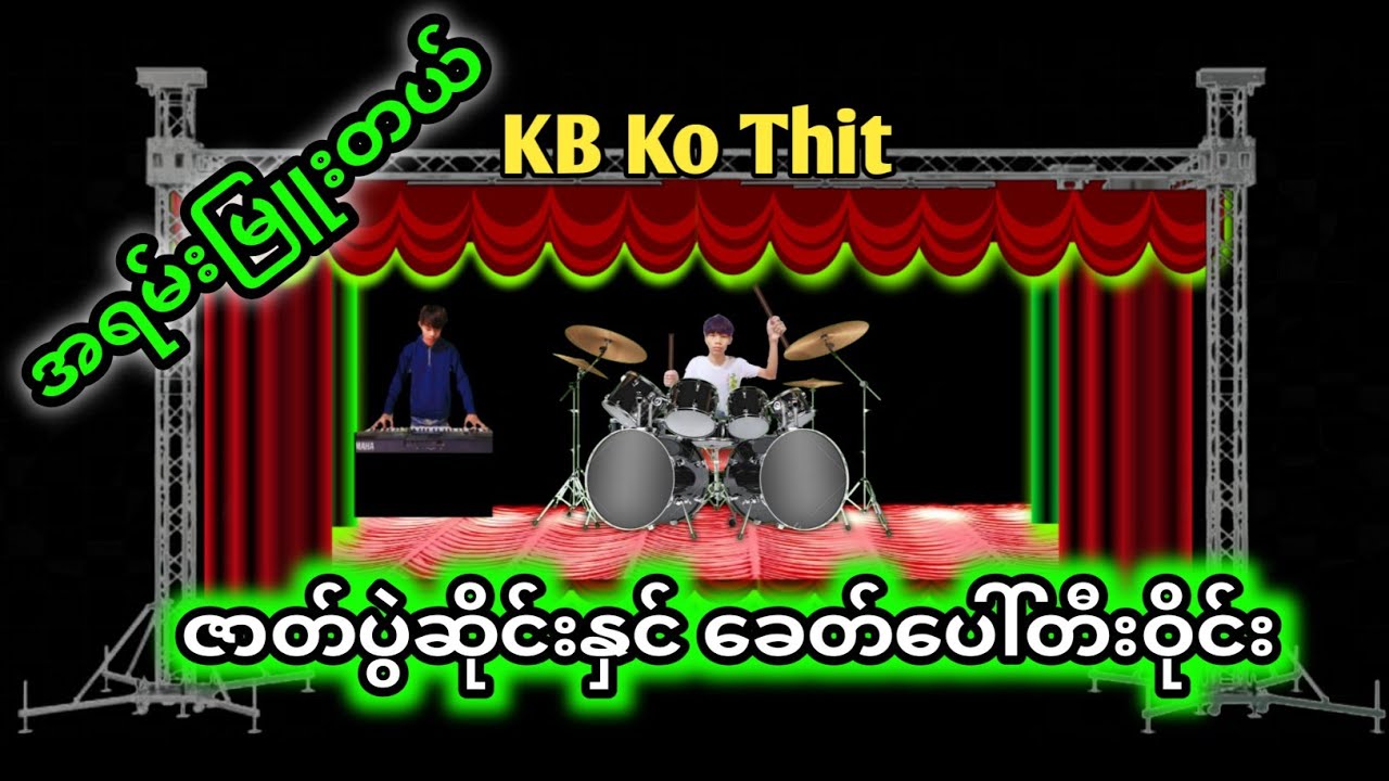အရမ်းကောင်းတယ် နားထောင်ကြည့် #နှစ်ဝိုင်းချိန်း #ဇာတ်တီးလုံး