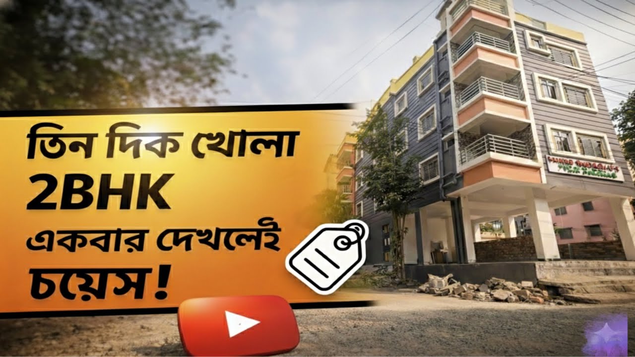 এমন 2BHK সচরাচর মেলে না! তিন দিক খোলা ফ্ল্যাট 🔥