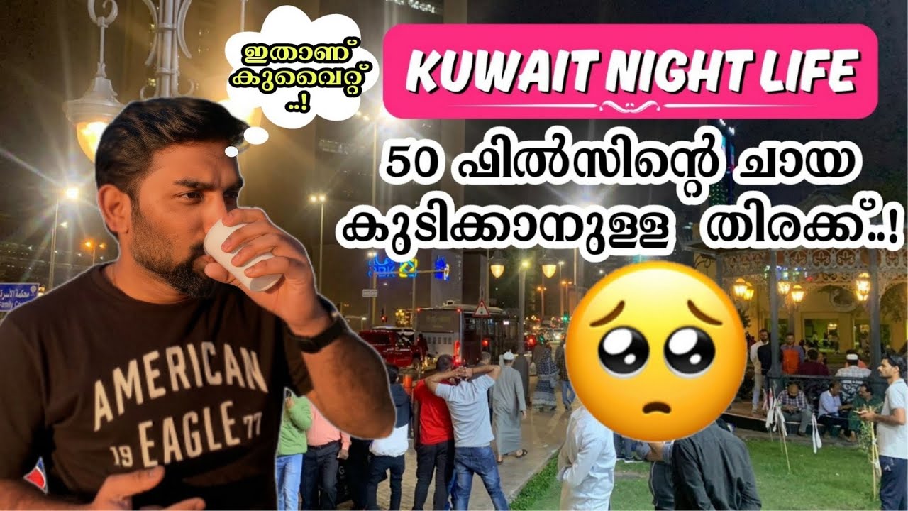 50 ഫിൽസിന്റെ ചായ വാങ്ങാനുള്ള തിരക്ക് | Kuwait Nightlife Malayalam | Nightlife | Mallus Junction