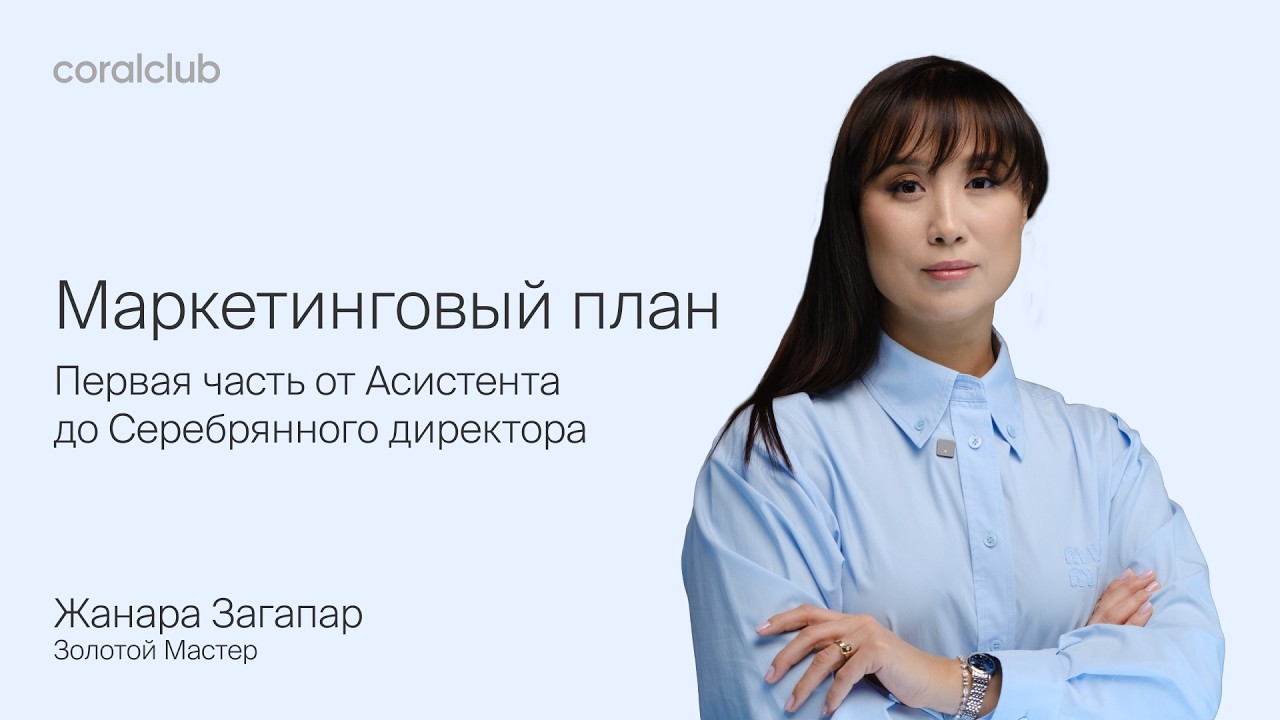 Маркетинговый план: Первая часть от Асистента до Серебрянного директора