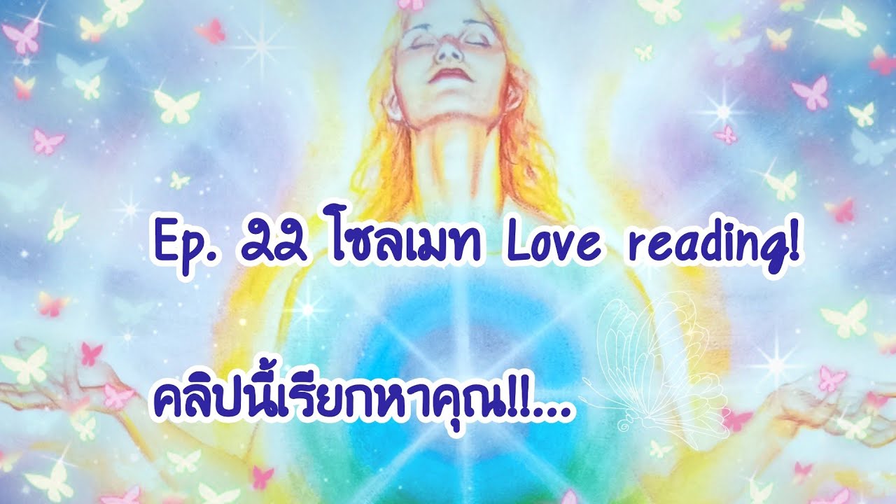 🦋Ep.22​ โซลเมท! 🦋เขาคือ​คู่​บุญ!.. 🦋คลิปนี้เรียกหาคุณ! 🦋🦋🦋