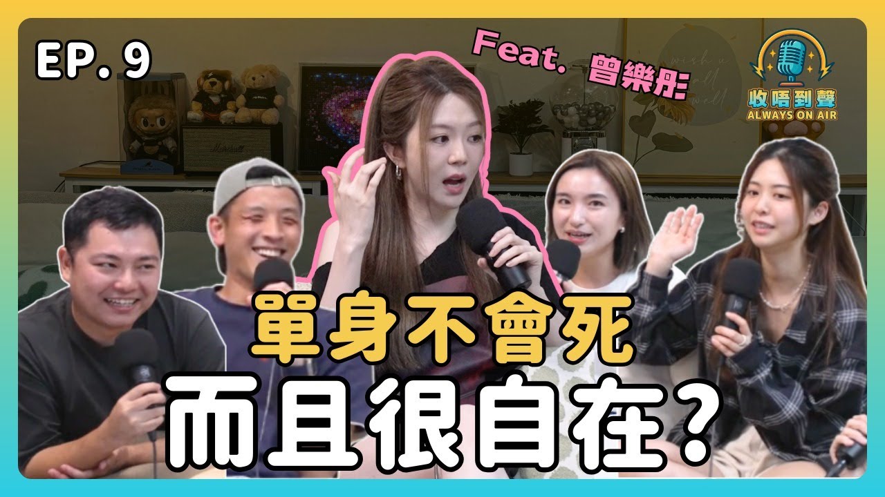 【AOA】單身得耐會想拍拖！可能因為你唔識同自己相處...？feat. 曾樂彤 t.l.t @tsangloktungofficial ｜《收唔到聲》EP.9