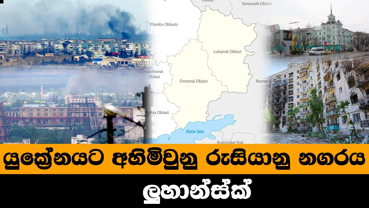 යුක්‍රේනයේ පිහිටි රුසියානු නගරය - ලුහාන්ස්ක්
