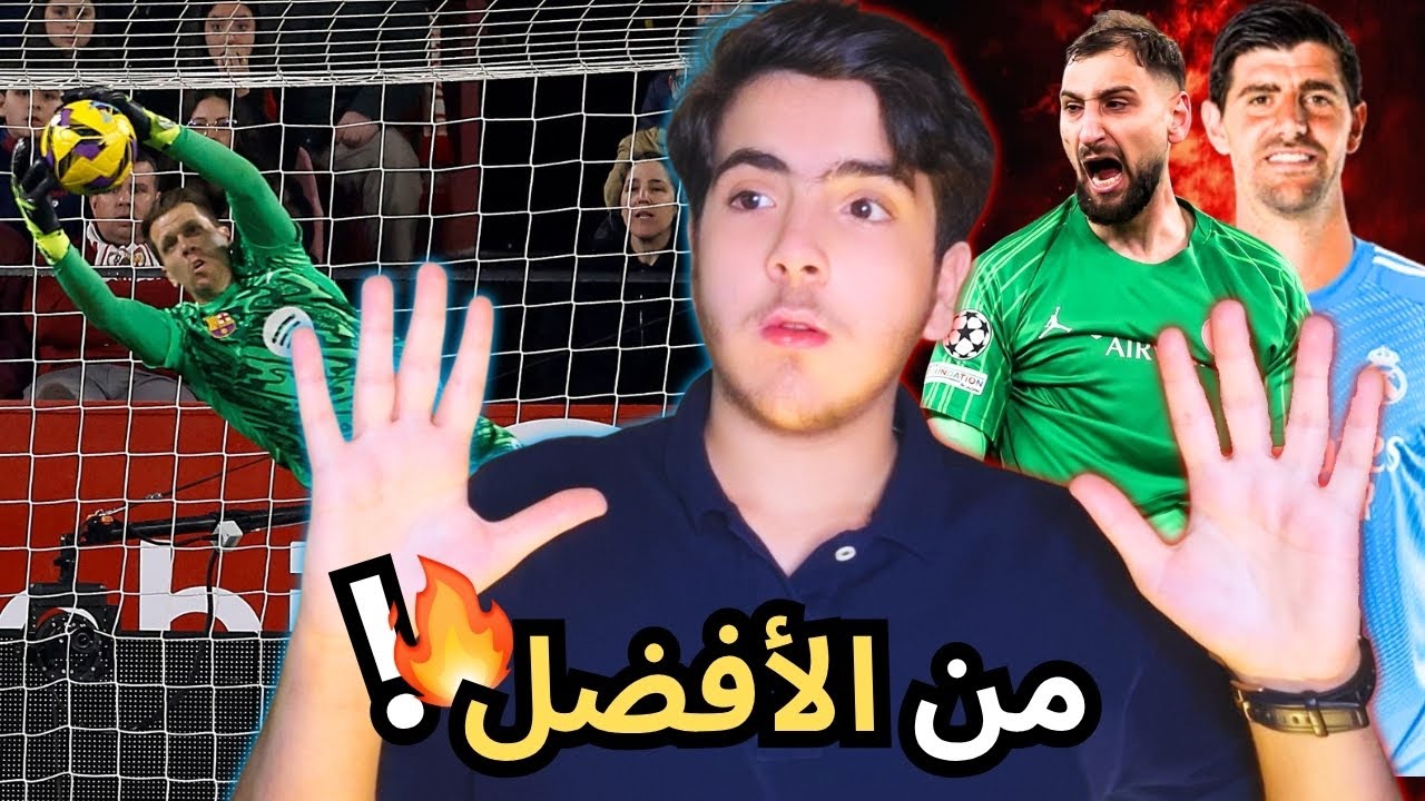 أفضل 10 حراس مرمى في العالم حاليا 2025!🔥