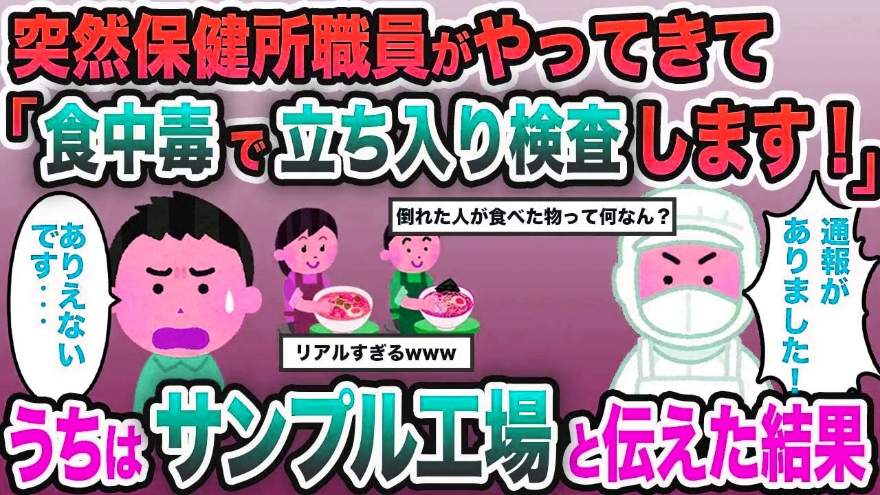 【スカッと総集編】突然やってきた保健所職員に「立入検査させてください」と言われた→うちは食品サンプルの工場だと伝えると...
