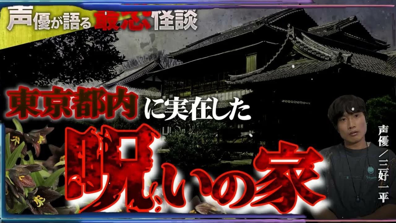 【最恐怪談】儀式の間とクロユリが咲くおかしな家...人間の憎悪が込められた呪いの物件とは【三好一平】