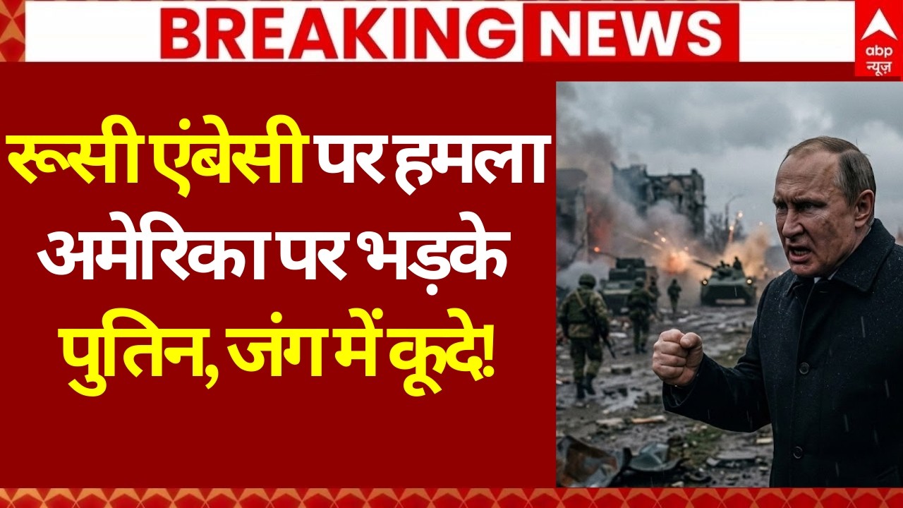 Putin Angry on America News: रूसी एंबेसी पर हमला, अमेरिका पर भड़के पुतिन! | Iran Israel War | Trump