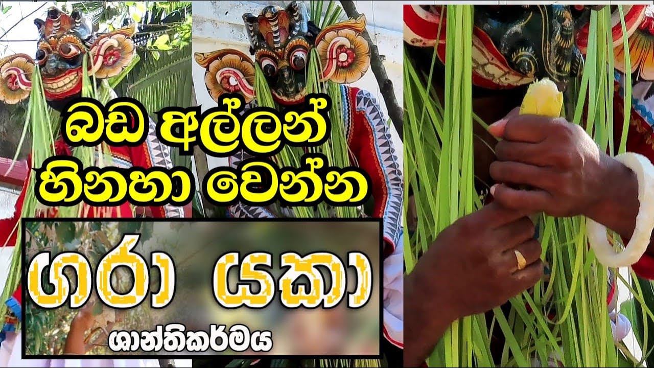 GARA DEVIL SRI LANKAN TRADITIONAL DANCE | 