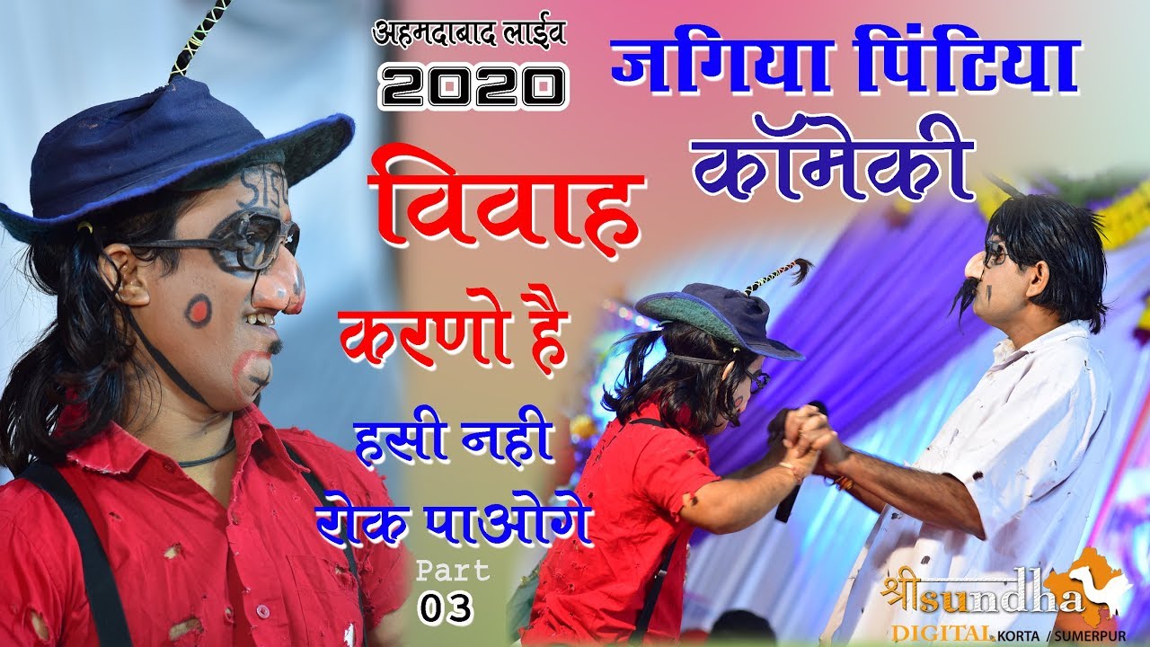 Jagiya Pintiya Comedy 2020 Part 03 हसी रोक नही पाओगे विवाह करणो हे Shree Sundha Digital Studio