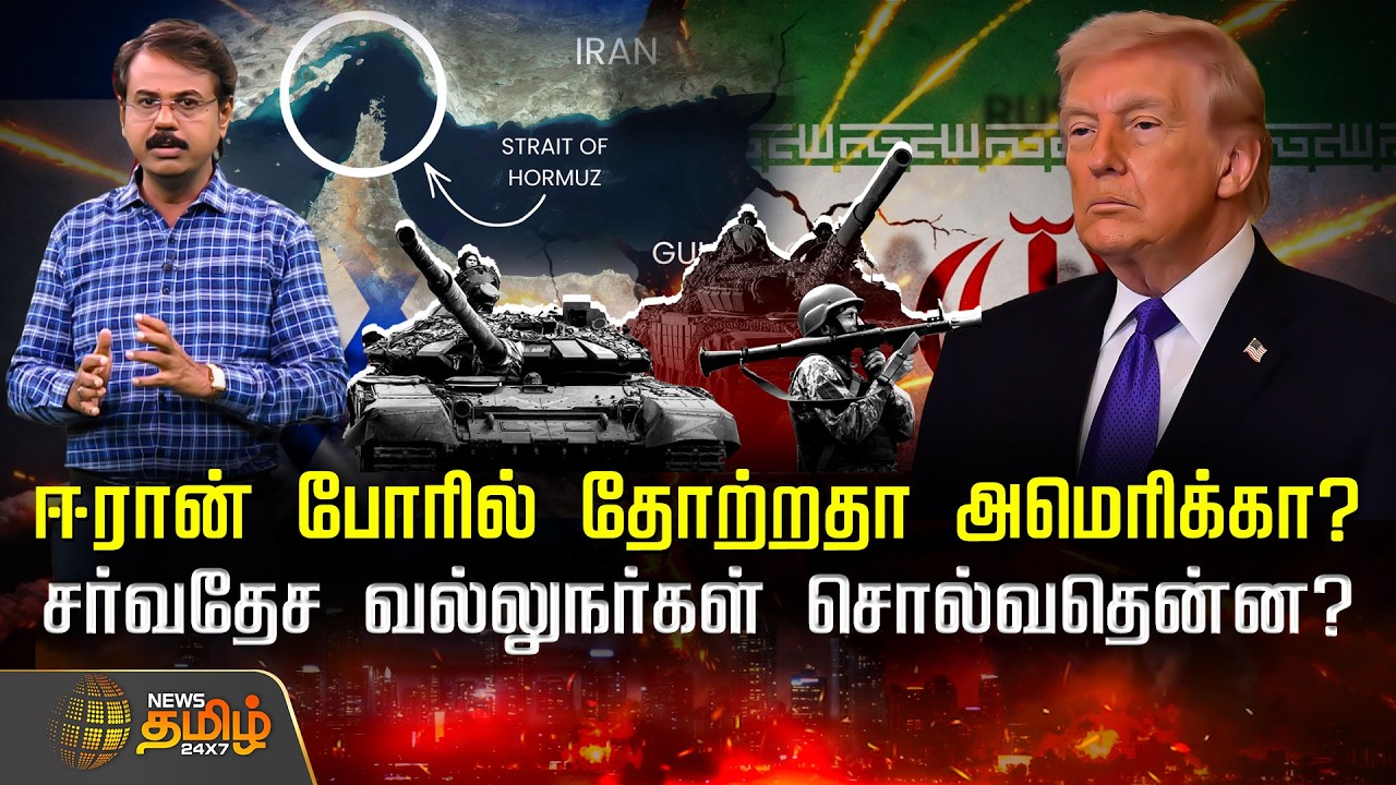 Iran Vs America | ஈரான் போரில் தோற்றதா அமெரிக்கா..? சர்வதேச வல்லுநர்கள் சொல்வதென்ன..?