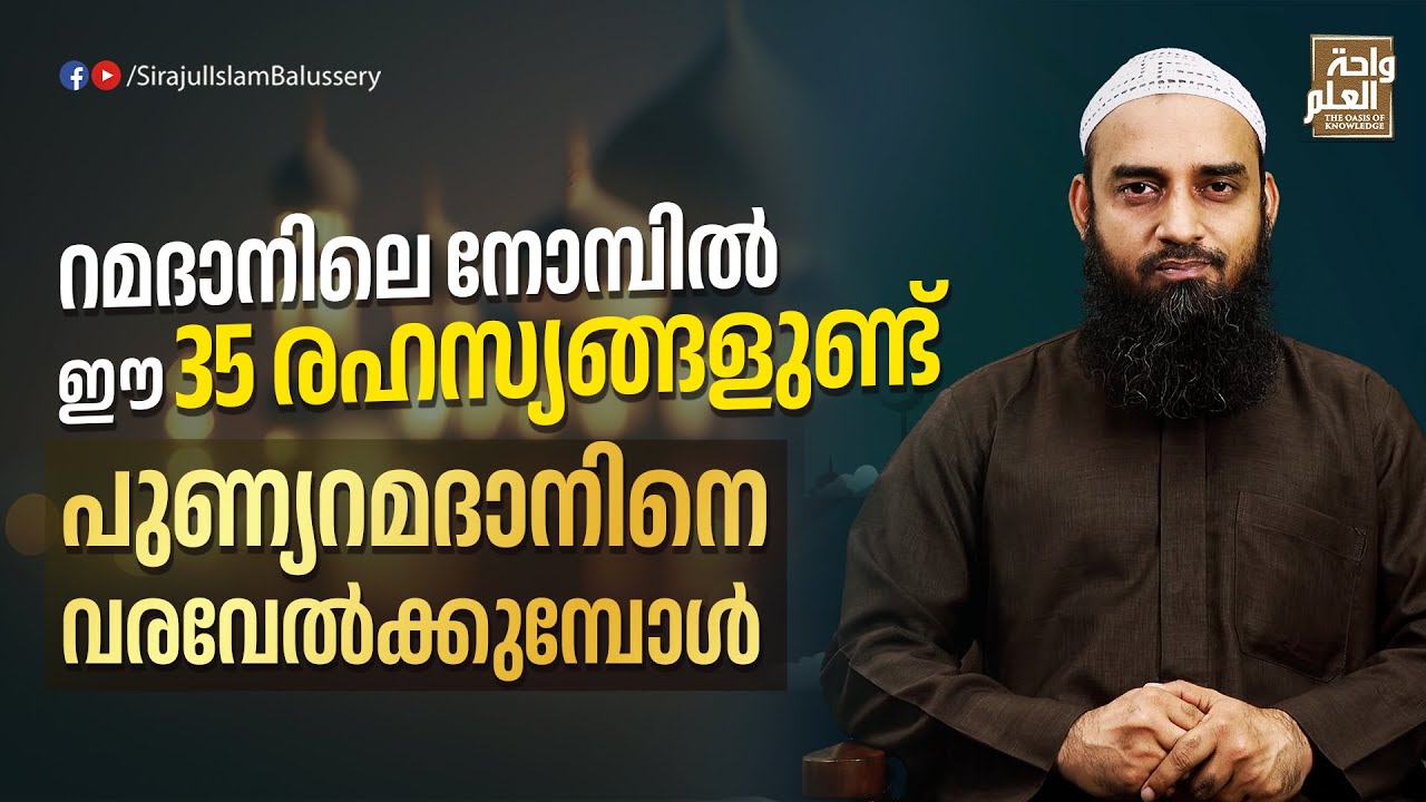 റമദാനിലെ നോമ്പിൽ ഈ 35 രഹസ്യങ്ങളുണ്ട് പുണ്യറമദാനിനെ വരവേൽക്കുമ്പോൾ | Sirajul Islam Balussery