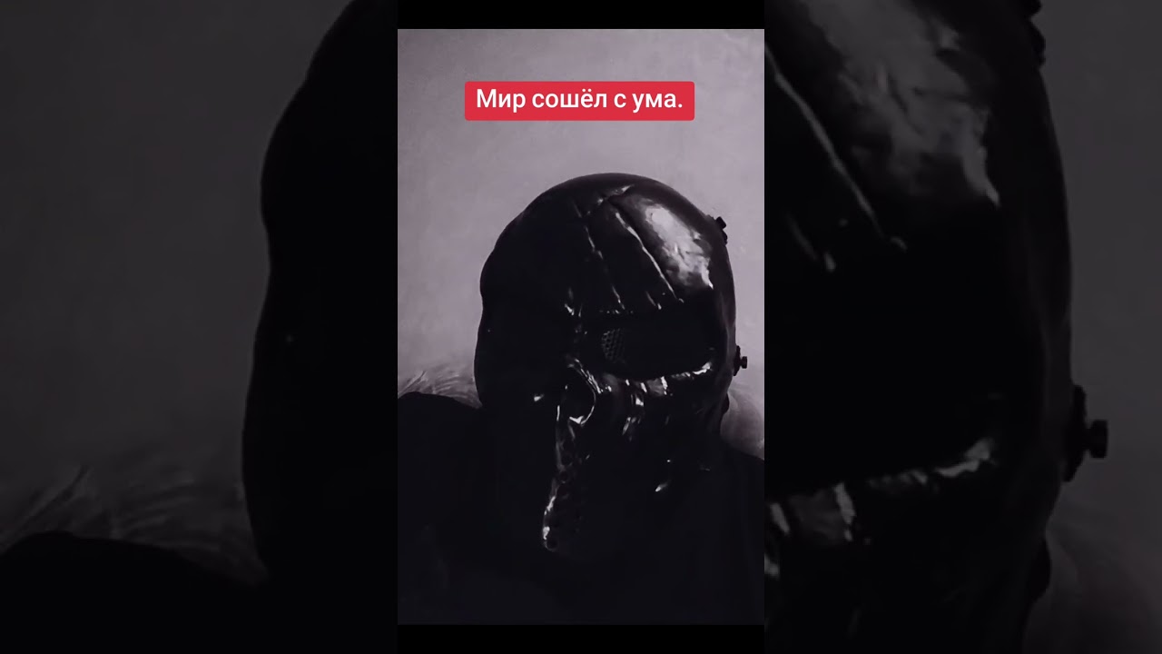 Мир сошёл с ума.