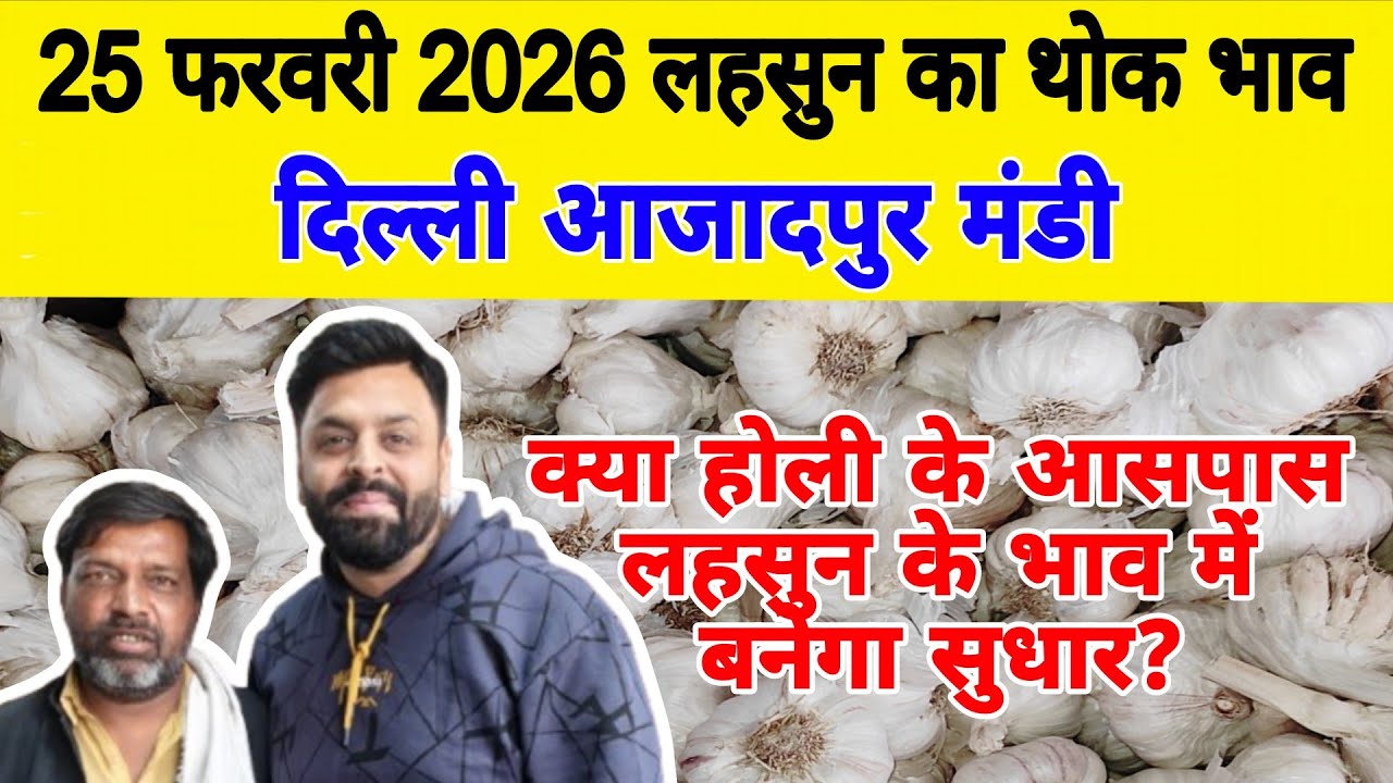 25 Feb 2026 | Today Garlic Market Price | Garlic Price The Shocking Prediction #mandirates #garlic