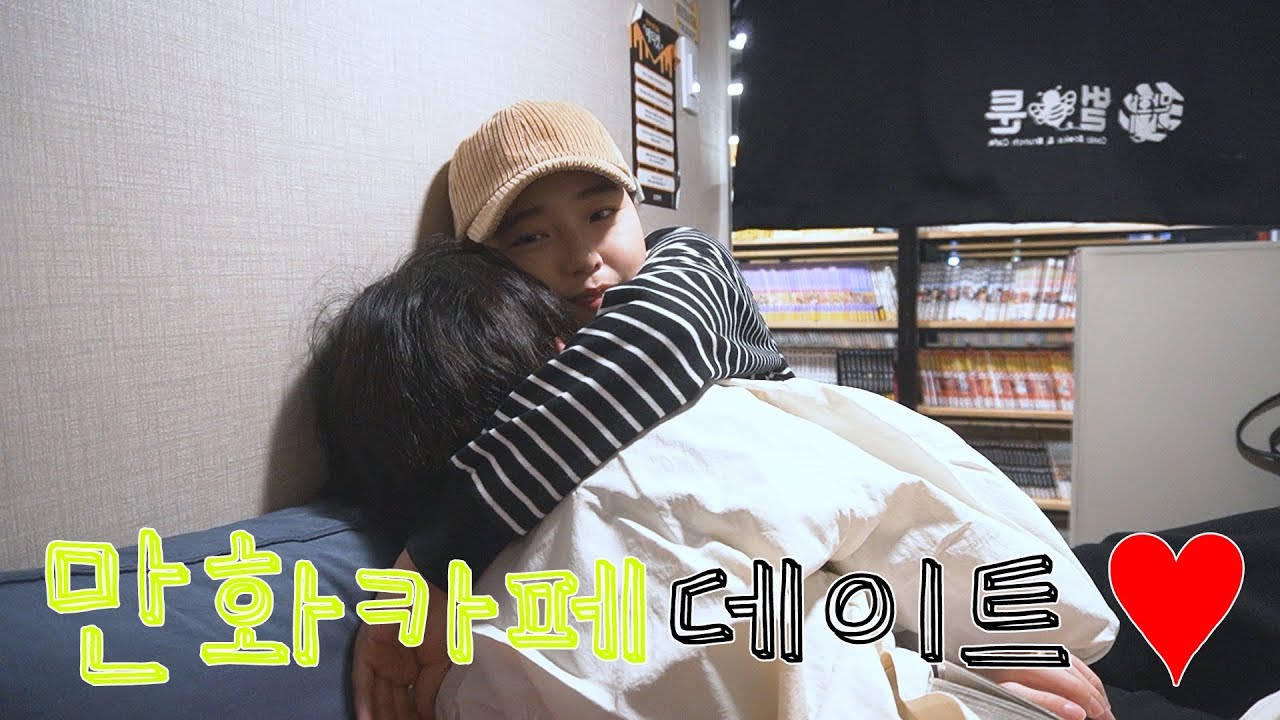 [석준] 추운 겨울 따뜻한 만화카페에서 데이트하기! 그런데 조금 이상해진 석준이.....?ㅋㅋㅋㅋㅋㅋㅋㅋㅋㅋ (여석커플 여름 석준 리플s)
