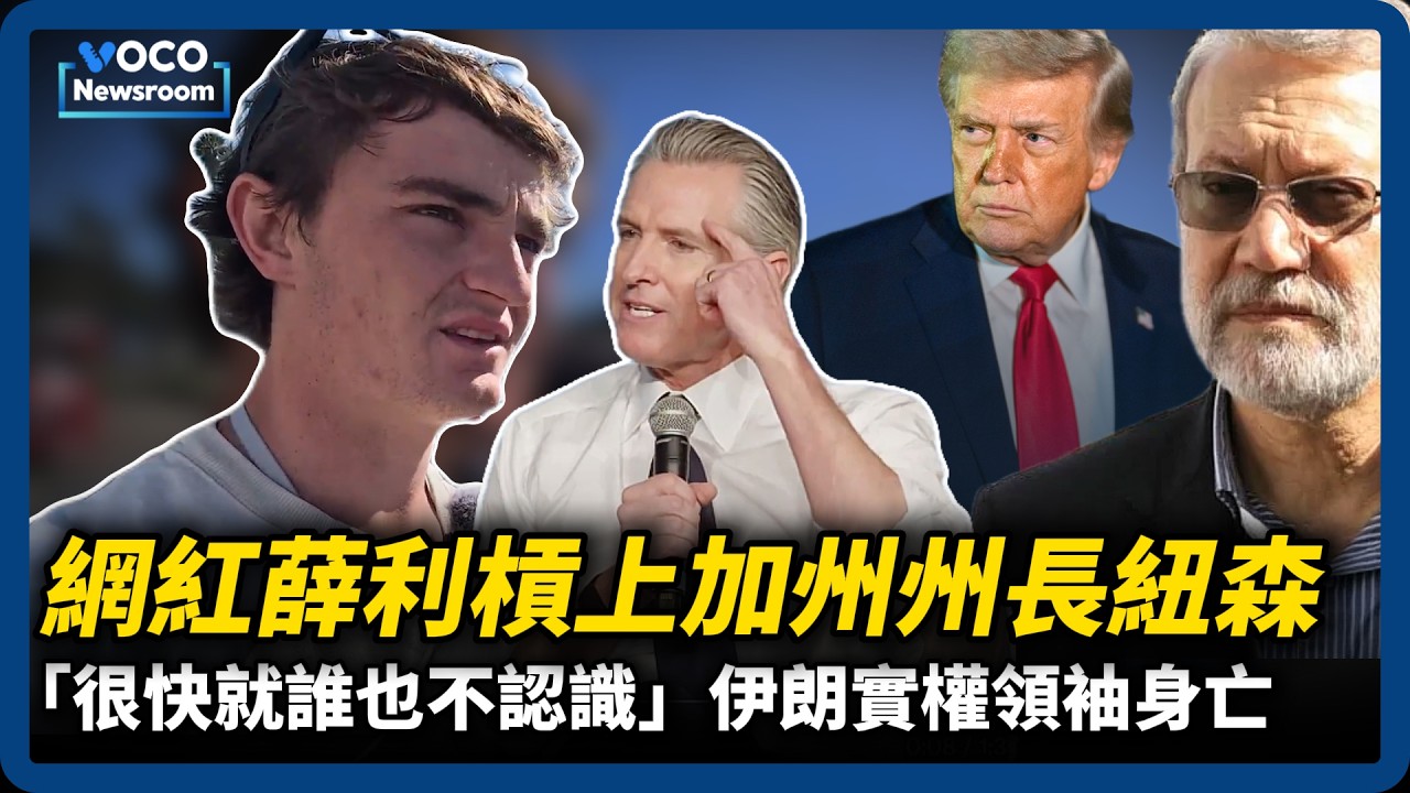 揭弊明州爆紅，網紅尼克薛利槓上加州州長紐森｜穆傑塔巴持續神隱，伊朗實權領袖空襲亡｜VOCO新聞室
