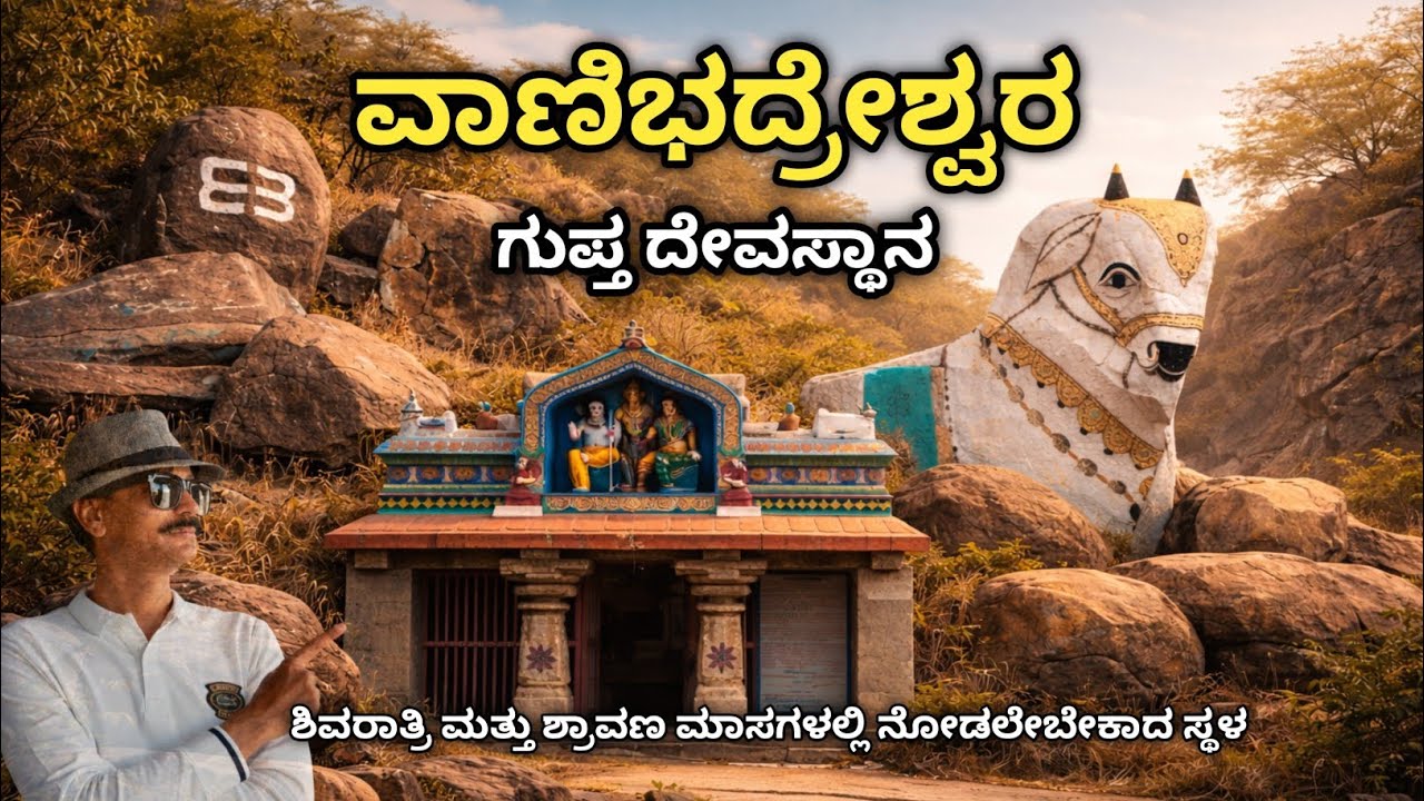 ಹಂಪಿಯ ಪಂಚಲಿಂಗಗಳಲ್ಲಿ ವಾಯು ತತ್ವದ ಲಿಂಗ | ಶ್ರೀ ವಾಣಿಭದ್ರೇಶ್ವರ ದೇವಾಲಯ, ಮಲ್ಲಾಪುರ | Vani Bhadreshwara Temple