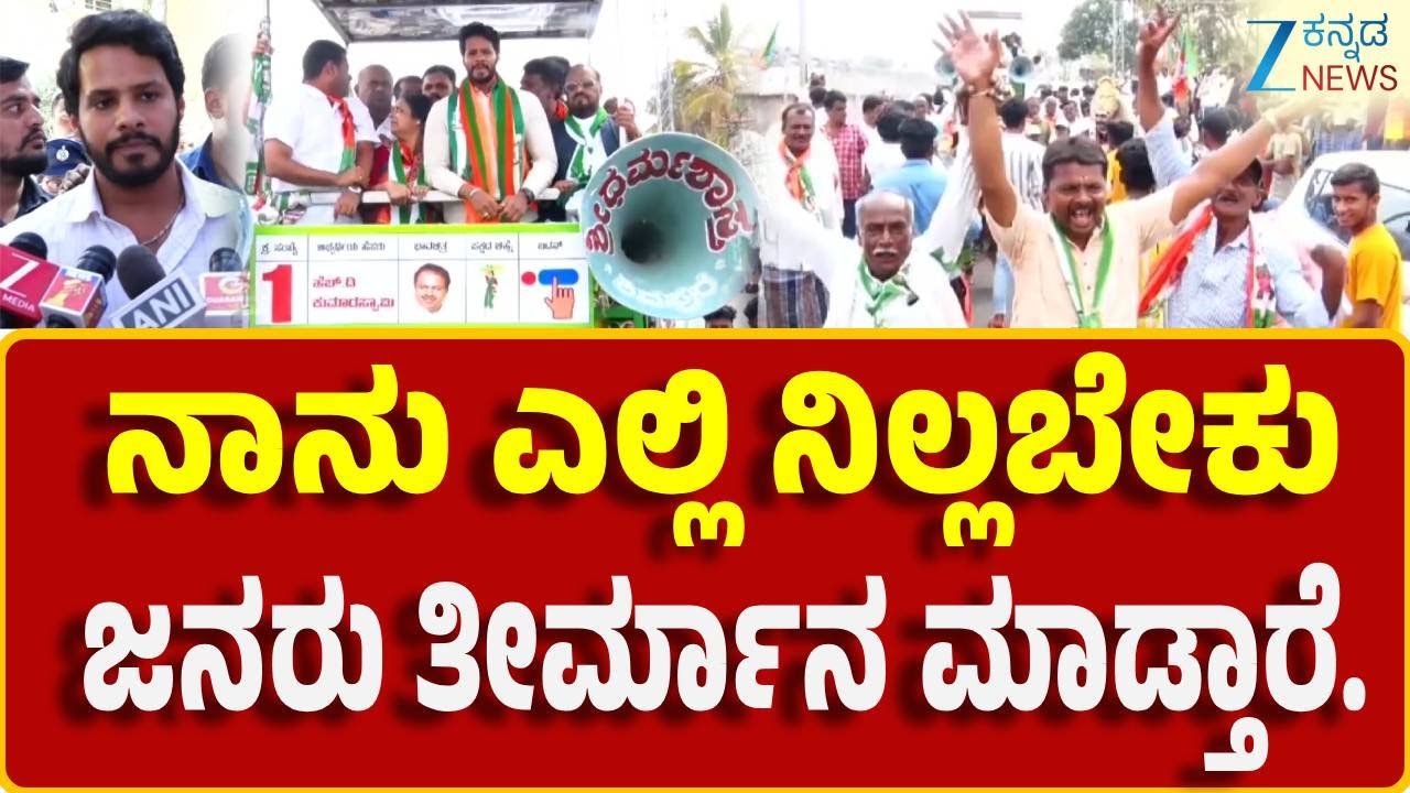 Nikhil Kumaraswamy | Tumkur | JDS | ಚಾಮರಾಜ ನಗರದಲ್ಲಿ ನಿಖಿಲ್ ಸ್ಪರ್ಧೆ