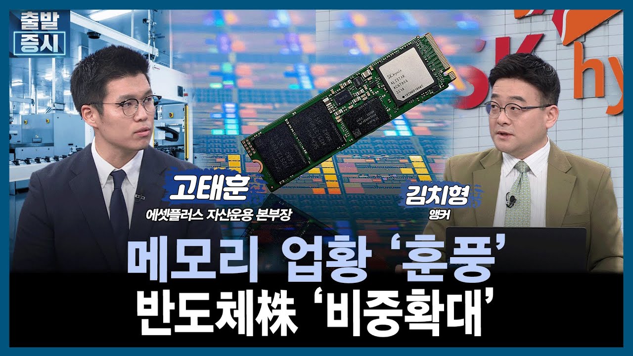 [마켓진단] 메모리 업황 '훈풍', 반도체株 '비중확대'  / 고태훈 에셋플러스 자산운용 본부장 / 김치형 앵커 / 출발증시 / 한국경제TV