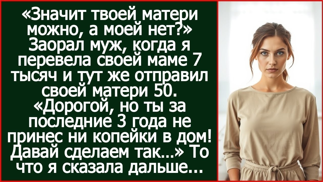 Мало того, что ты за последние 3 года не принес ни копейки в дом, так еще и матери мои 50к отправил.