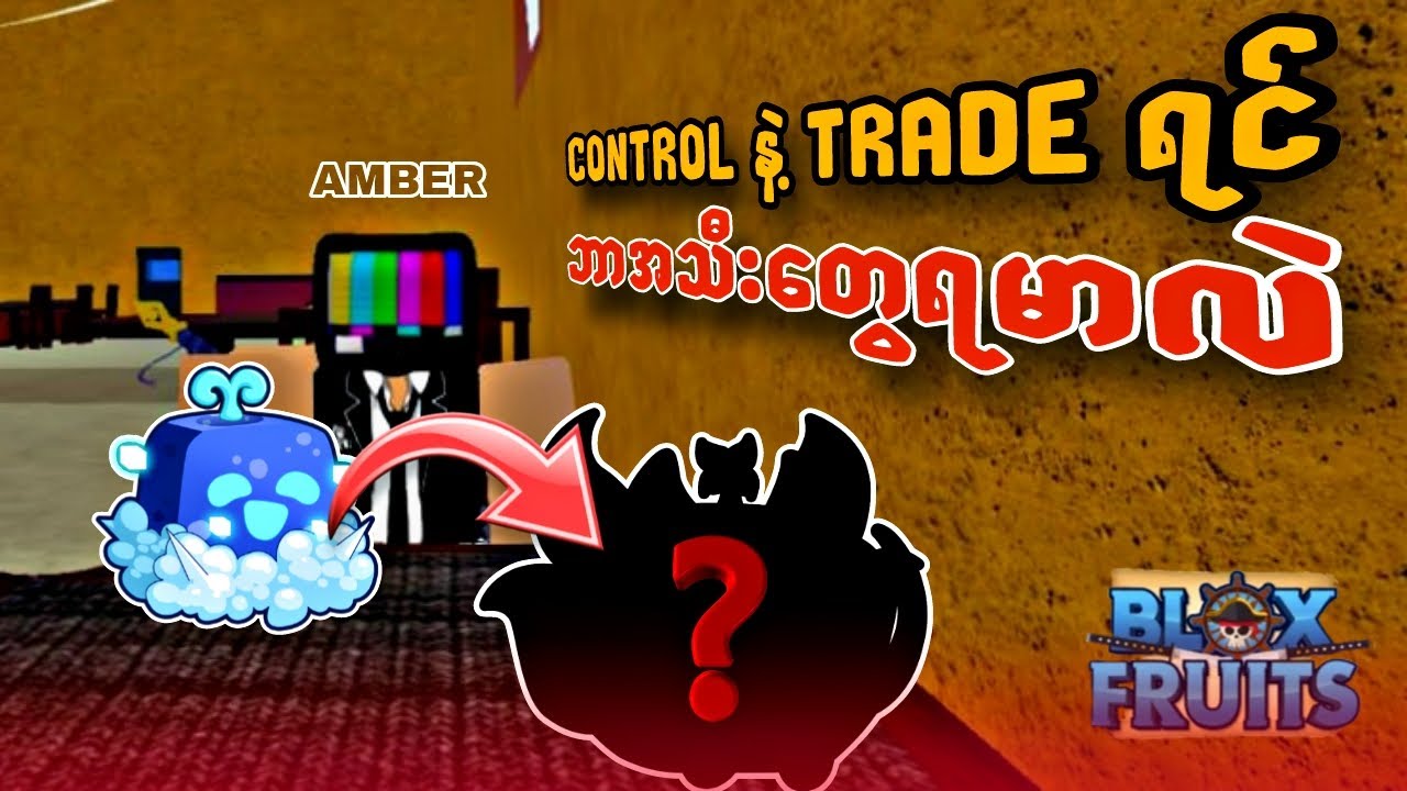 ကိုထွန်း ဖရု နဲ့ Bloxfruit ထဲမာ လိုက် Trade သောအခါ !!! TRADING WITH CONTROL IN BLOXFRUIT