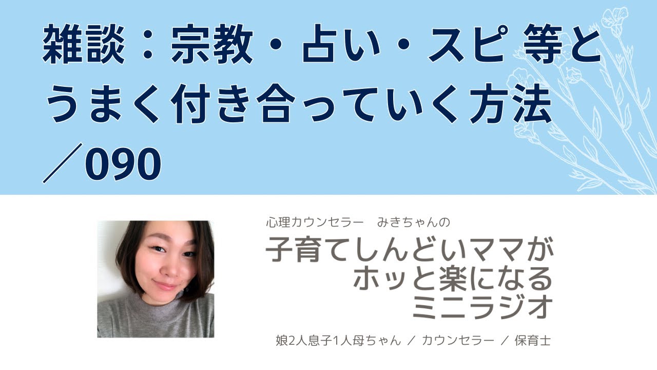 雑談：宗教・占い・スピ 等とうまく付き合っていく方法／090【子育てしんどいママがホッと楽になるミニラジオ】